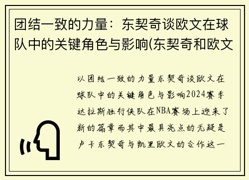 团结一致的力量：东契奇谈欧文在球队中的关键角色与影响(东契奇和欧文谁厉害)