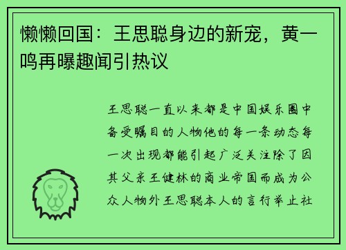 懒懒回国：王思聪身边的新宠，黄一鸣再曝趣闻引热议