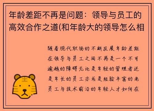 年龄差距不再是问题：领导与员工的高效合作之道(和年龄大的领导怎么相处)