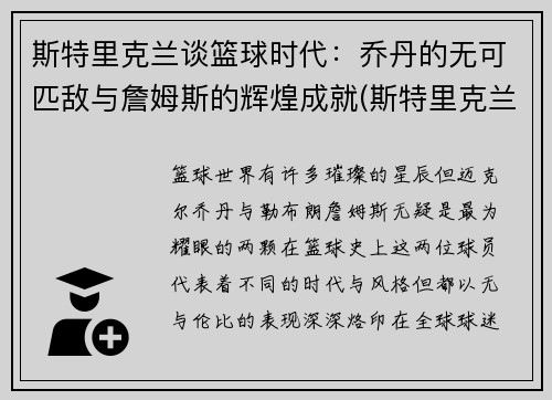 斯特里克兰谈篮球时代：乔丹的无可匹敌与詹姆斯的辉煌成就(斯特里克兰德是谁)