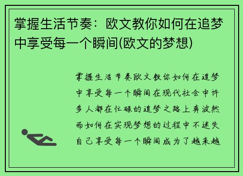 掌握生活节奏：欧文教你如何在追梦中享受每一个瞬间(欧文的梦想)