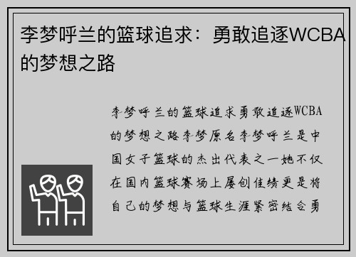 李梦呼兰的篮球追求：勇敢追逐WCBA的梦想之路