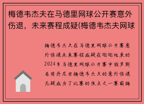 梅德韦杰夫在马德里网球公开赛意外伤退，未来赛程成疑(梅德韦杰夫网球选手)