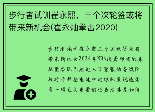 步行者试训崔永熙，三个次轮签或将带来新机会(崔永灿拳击2020)