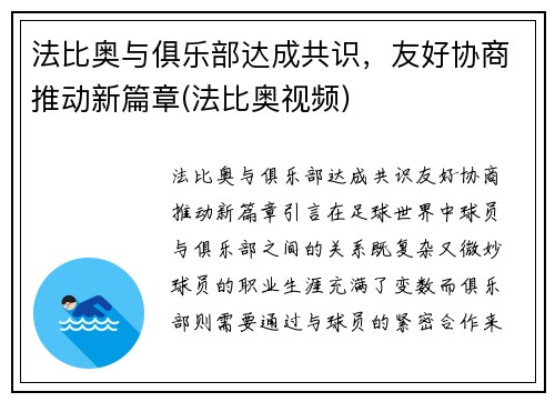 法比奥与俱乐部达成共识，友好协商推动新篇章(法比奥视频)