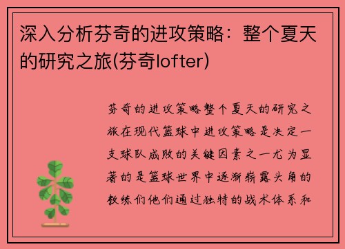 深入分析芬奇的进攻策略：整个夏天的研究之旅(芬奇lofter)