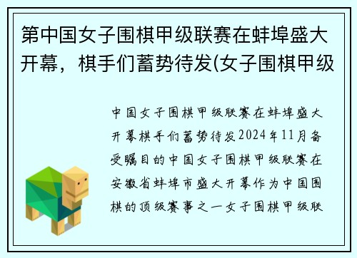 第中国女子围棋甲级联赛在蚌埠盛大开幕，棋手们蓄势待发(女子围棋甲级联赛最新战况)