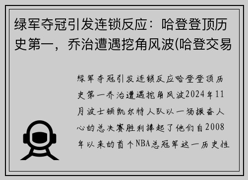 绿军夺冠引发连锁反应：哈登登顶历史第一，乔治遭遇挖角风波(哈登交易 绿军)