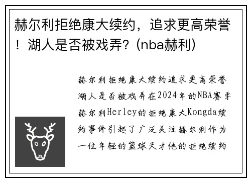 赫尔利拒绝康大续约，追求更高荣誉！湖人是否被戏弄？(nba赫利)