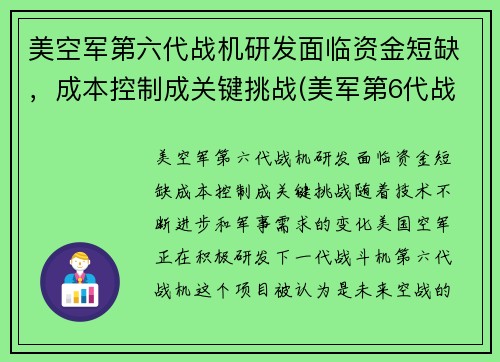 美空军第六代战机研发面临资金短缺，成本控制成关键挑战(美军第6代战机)