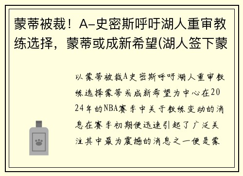 蒙蒂被裁！A-史密斯呼吁湖人重审教练选择，蒙蒂或成新希望(湖人签下蒙克)