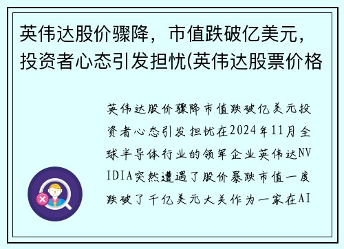 英伟达股价骤降，市值跌破亿美元，投资者心态引发担忧(英伟达股票价格走势)