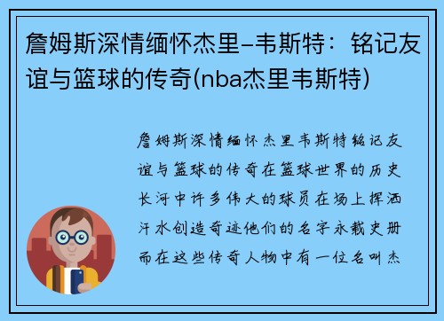 詹姆斯深情缅怀杰里-韦斯特：铭记友谊与篮球的传奇(nba杰里韦斯特)