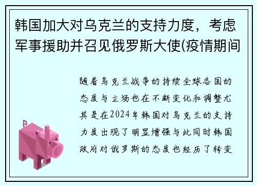 韩国加大对乌克兰的支持力度，考虑军事援助并召见俄罗斯大使(疫情期间韩国对中国的支援)