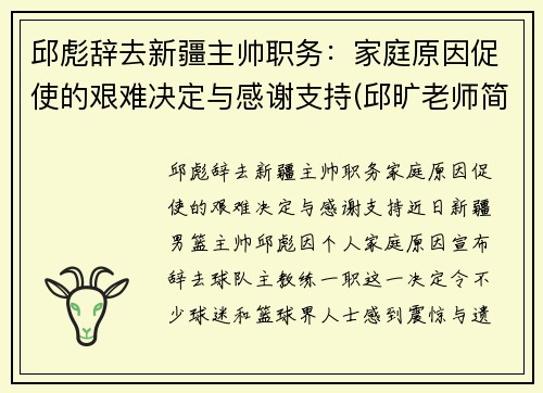 邱彪辞去新疆主帅职务：家庭原因促使的艰难决定与感谢支持(邱旷老师简介新疆)