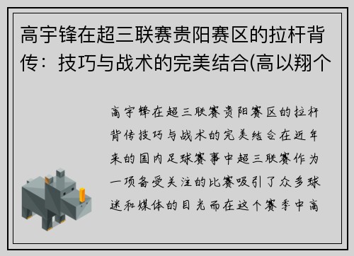 高宇锋在超三联赛贵阳赛区的拉杆背传：技巧与战术的完美结合(高以翔个人资料简介)