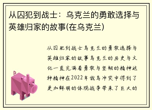 从囚犯到战士：乌克兰的勇敢选择与英雄归家的故事(在乌克兰)