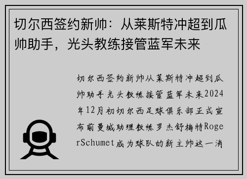 切尔西签约新帅：从莱斯特冲超到瓜帅助手，光头教练接管蓝军未来