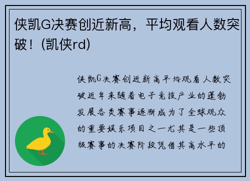 侠凯G决赛创近新高，平均观看人数突破！(凯侠rd)