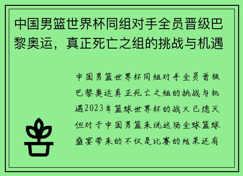 中国男篮世界杯同组对手全员晋级巴黎奥运，真正死亡之组的挑战与机遇