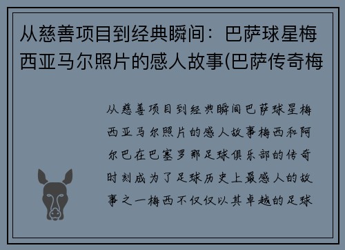 从慈善项目到经典瞬间：巴萨球星梅西亚马尔照片的感人故事(巴萨传奇梅西)