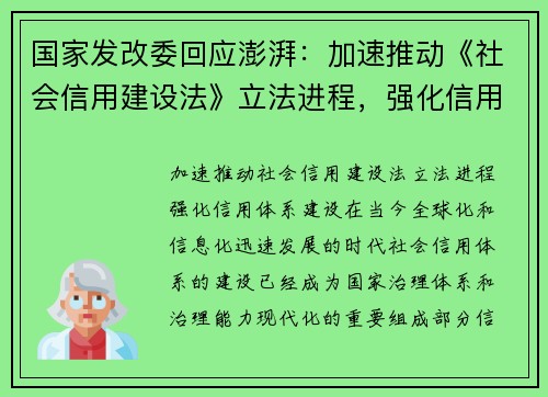 国家发改委回应澎湃：加速推动《社会信用建设法》立法进程，强化信用体系建设