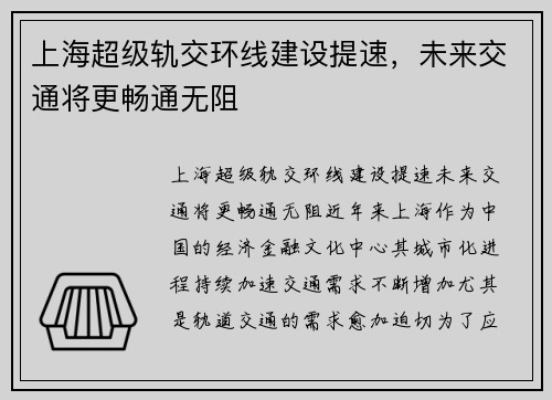 上海超级轨交环线建设提速，未来交通将更畅通无阻