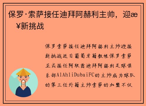 保罗·索萨接任迪拜阿赫利主帅，迎接新挑战