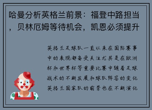 哈曼分析英格兰前景：福登中路担当，贝林厄姆等待机会，凯恩必须提升创造力