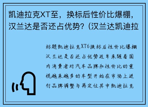 凯迪拉克XT至，换标后性价比爆棚，汉兰达是否还占优势？(汉兰达凯迪拉克xt5)