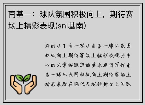 南基一：球队氛围积极向上，期待赛场上精彩表现(snl基南)