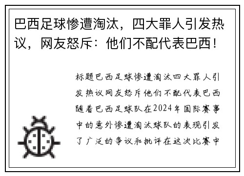 巴西足球惨遭淘汰，四大罪人引发热议，网友怒斥：他们不配代表巴西！