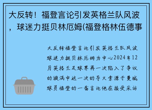 大反转！福登言论引发英格兰队风波，球迷力挺贝林厄姆(福登格林伍德事件)