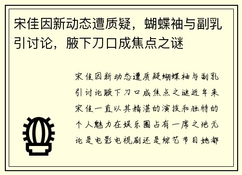 宋佳因新动态遭质疑，蝴蝶袖与副乳引讨论，腋下刀口成焦点之谜