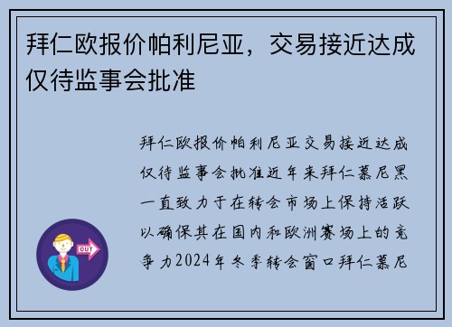 拜仁欧报价帕利尼亚，交易接近达成仅待监事会批准