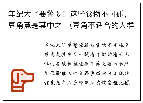 年纪大了要警惕！这些食物不可碰，豆角竟是其中之一(豆角不适合的人群)