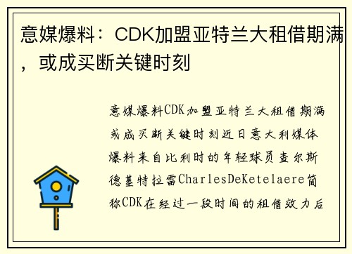 意媒爆料：CDK加盟亚特兰大租借期满，或成买断关键时刻