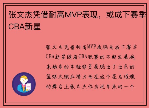 张文杰凭借耐高MVP表现，或成下赛季CBA新星