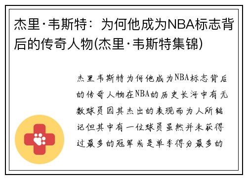 杰里·韦斯特：为何他成为NBA标志背后的传奇人物(杰里·韦斯特集锦)