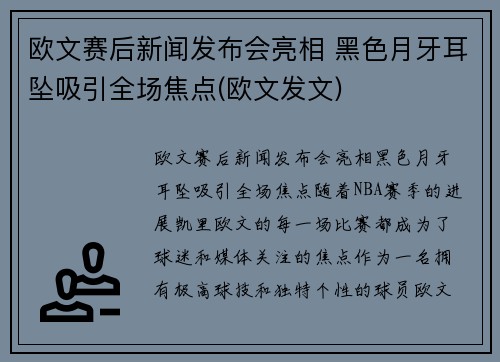 欧文赛后新闻发布会亮相 黑色月牙耳坠吸引全场焦点(欧文发文)