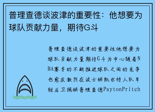 普理查德谈波津的重要性：他想要为球队贡献力量，期待G斗