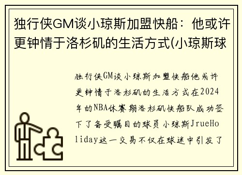 独行侠GM谈小琼斯加盟快船：他或许更钟情于洛杉矶的生活方式(小琼斯球鞋)