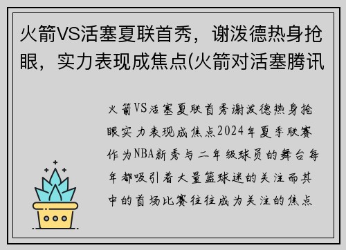 火箭VS活塞夏联首秀，谢泼德热身抢眼，实力表现成焦点(火箭对活塞腾讯视频)