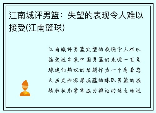 江南城评男篮：失望的表现令人难以接受(江南篮球)