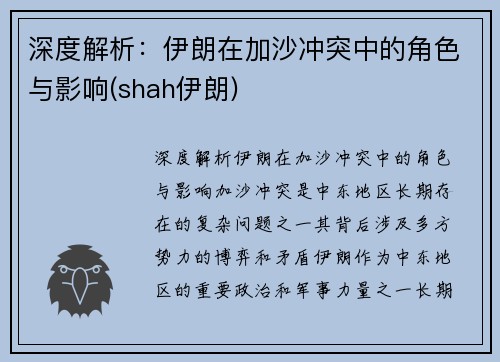 深度解析：伊朗在加沙冲突中的角色与影响(shah伊朗)