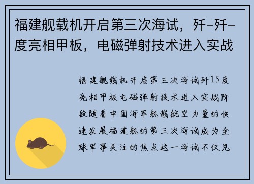 福建舰载机开启第三次海试，歼-歼-度亮相甲板，电磁弹射技术进入实战阶段