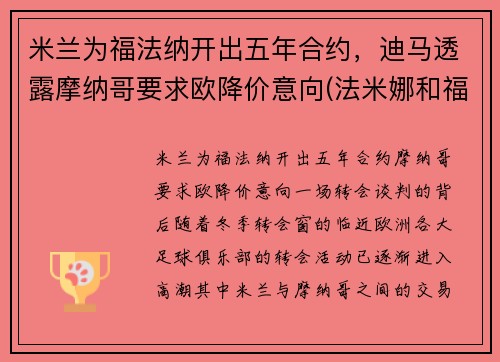 米兰为福法纳开出五年合约，迪马透露摩纳哥要求欧降价意向(法米娜和福摩)