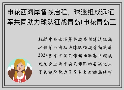 申花西海岸备战启程，球迷组成远征军共同助力球队征战青岛(申花青岛三杰)