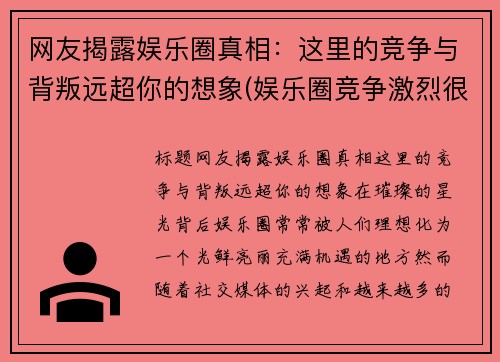 网友揭露娱乐圈真相：这里的竞争与背叛远超你的想象(娱乐圈竞争激烈很黑暗)