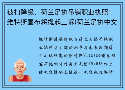 被扣降级，荷兰足协吊销职业执照！维特斯宣布将提起上诉(荷兰足协中文网站)